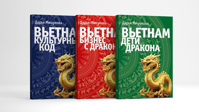 Les trois derniers livres sur le Vietnam de Daria Mishukova, avec les titres : « Vietnam-codes culturels », « Vietnam-enfant du dragon » et « Vietnam- faire des affaires avec des dragons ». Photo : NDEL Les trois derniers livres sur le Vietnam de Daria Mishukova, avec les titres : « Vietnam-codes culturels », « Vietnam-enfant du dragon » et « Vietnam- faire des affaires avec des dragons ». Photo : NDEL