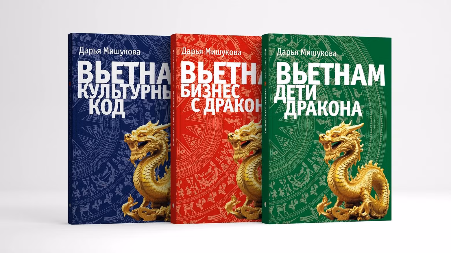Les trois derniers livres sur le Vietnam de Daria Mishukova, avec les titres : « Vietnam-codes culturels », « Vietnam-enfant du dragon » et « Vietnam- faire des affaires avec des dragons ». Photo : NDEL Les trois derniers livres sur le Vietnam de Daria Mishukova, avec les titres : « Vietnam-codes culturels », « Vietnam-enfant du dragon » et « Vietnam- faire des affaires avec des dragons ». Photo : NDEL