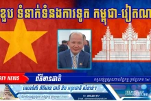 L’article « Les relations entre le Cambodge et le Vietnam sont étroites et dignes de confiance » de Uch Leang publié le 20 juin sur le site Internet Domrey. 