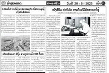 Pasaxon, organe officiel du Comité central du Parti populaire révolutionnaire lao (PPRL), a publié un éditorial intitulé "La presse révolutionnaire est toujours combative". Photo : VNA.
